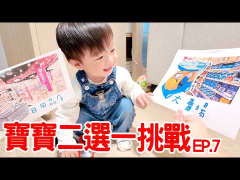 二選一挑戰 EP.7｜讓一歲寶寶決定去哪玩、吃什麼！ - 恩恩老師 EanTV