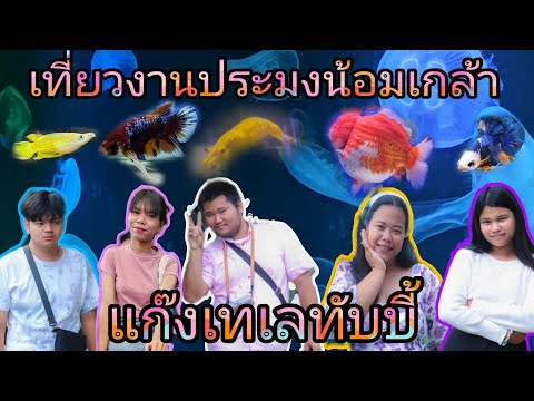 vlogเที่ยวงานประมงน้อมเกล้า2