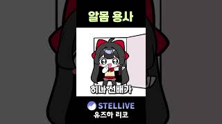 합숙에서 당한 치욕적인 일 #vtuber #shorts #스텔라이브 #리코 #용사툰
