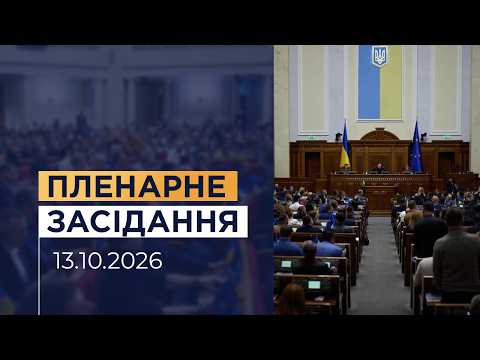 НАЖИВО. Пленарне засідання Верховної Ради України 13.10.2026