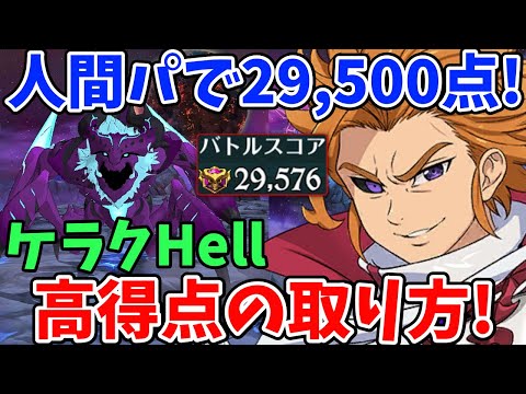 ケラクHellで29,500pt獲得可能！人間族＋LRエリー編成で高得点を取る方法！立ち回りやスコアを伸ばすコツなどについて詳しく解説します！【グラクロ】【騎士団ボス攻略・混沌アーサー入り人間パ】