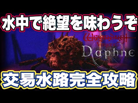 【ウィザードリィ ヴァリアンツ ダフネ】ウィズ ダフネの交易水路攻略してみた【Wizardry Variants Daphne】