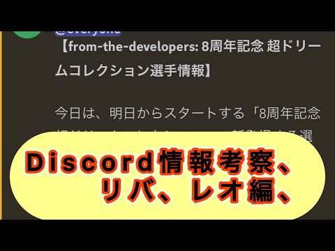 唐突に来た、Discord超ドリコレ情報考察！