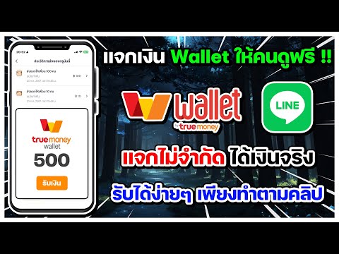 แจกTrueWalletฟรีให้คนดู!!