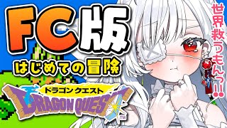 ෆ #ドラゴンクエスト ෆ ファミコン版初見プレイ.ᐟ.ᐟ クリア耐久.ᐟ.ᐟ 世界救うぞぉ～.ᐟ.ᐟ ※ネタバレ注意【 #新人VTuber