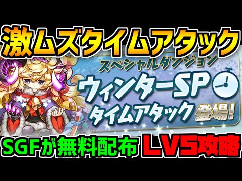 6分で11フロアを超えろ！激ムズウィンターSPタイムアタックLV1-5攻略！【パズドラ】