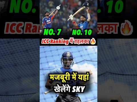 Iyer और Rahul का ICC Ranking में तहलका🔥SKY Cricket खेलते दिखेंगे 🏏#suryakumaryadav #shorts #icc