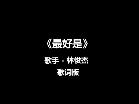 《最好是 So Be It》 JJ Lin 林俊杰 歌词版