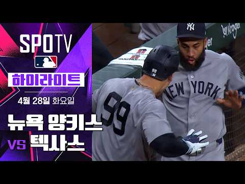 뉴욕 양키스 vs 텍사스｜5분 하이라이트｜2026 MLB (04.28)
