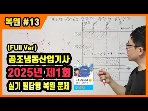 공조냉동기계산업기사 실기 필답형 기출문제 복원 2025년 제1회 [Full Ver]