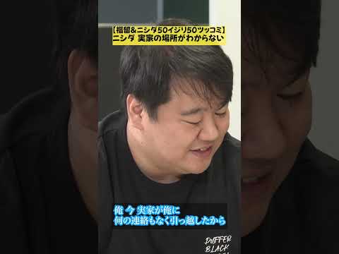 【福留&ニシダ50イジリ50ツッコミ】ニシダ 実家の場所がわからない