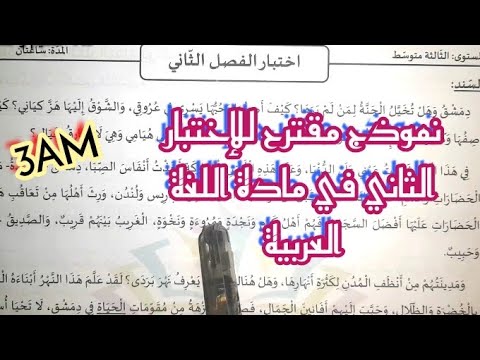 نموذج مقترح للإختبار الثلاثي الثاني في مادة اللغة العربية للسنة الثالثة متوسط 3AM