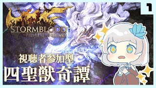 【FF14】FFシリーズオタクが初見で挑む四聖獣 #1【視聴者参加型】
