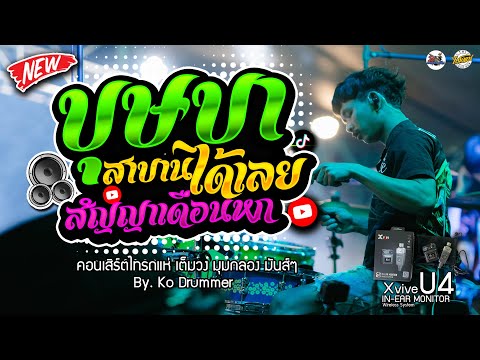 บุษบา-สาบานได้เลยlมุมกลองไ