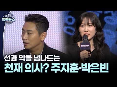 주지훈·박은빈 #주지훈 #<strong>박은빈</strong> [독특한 연예뉴스]