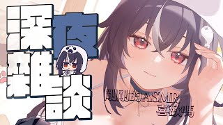 【深夜雜談】看看哪些主人還醒著!! ♡ 嗷嗚~ #vtuber