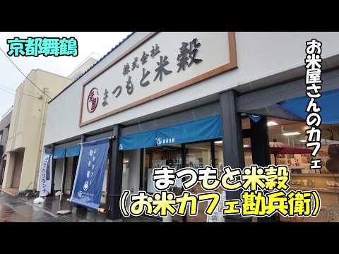 【京都舞鶴】お米屋さんのランチが素敵すぎる!「まつもと米穀」さんで豪華なランチをいただいてきました!