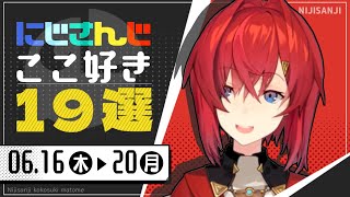 【にじさんじ 切り抜き】ここ好き19選 【6月16日(木)～20日(月)】