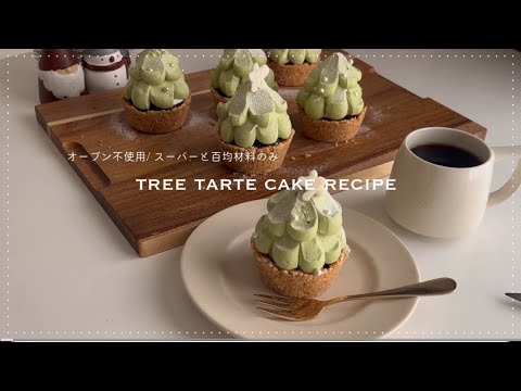 【オーブン不使用】【クリスマス】ツリータルトケーキレシピ🌲♡