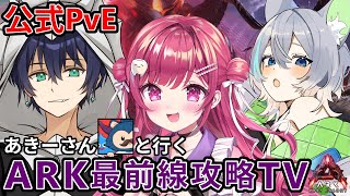 【事件】＃ARK最前線攻略TVにまさかの新メンバー加入ニャンプル！！？【公式PvE / ARK / ASA】＃LostColony ＃ロスコ