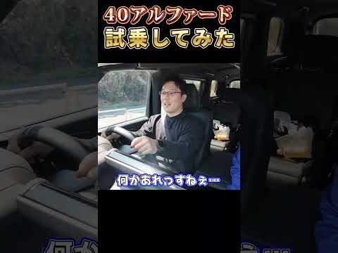 【重い×遅い×燃費悪い？】40系アルファード2.5Lガソリンをガチ検証したで！🔥#shorts