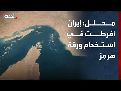 محلل: إيران أفرطت في استخدام مضيق هرمز كورقة ضغط
