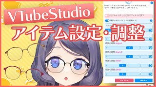 【#VTubeSTudio】アイテム調整でアイテムの動きをモデルにあわせよう！