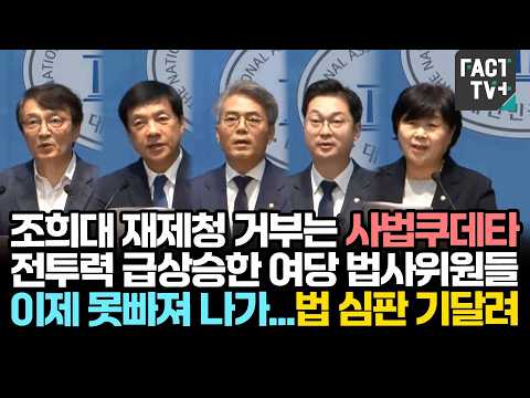 "조희대 재제청 거부는 사법쿠데타" 전투력 급상승한 여당 법사위원들, 이제 못빠져 나가...법 <strong>심판</strong> 기달려