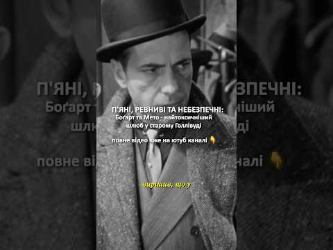 Жінка, яку БОЯВСЯ сам Гамфрі БОҐАРТ #кіно #старийголлівуд #актор  #токсичністосунки #цікавіфакти