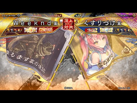 三国志大戦 頂上対決【2025/07/03】Ｗｅｅｋｎｄ VS くすりづけ