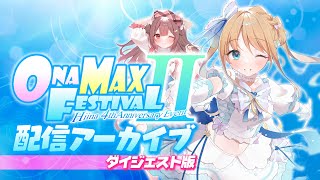 【ダイジェスト】天翔院ひいな　ONAMAXFESTIVALⅡ　配信アーカイブ