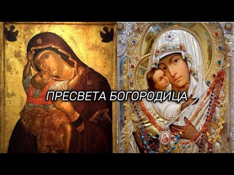 МОЛИТВА ПРЕСВЕТОЈ БОГОРОДИЦИ - MOLITVA PRESVETOJ BOGORODICI