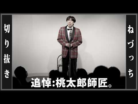 追悼：昔昔亭桃太郎師匠