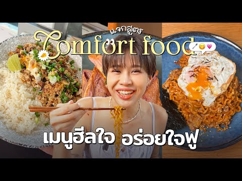 แจกสูตรComfortFoodเมนูฮีลใจ