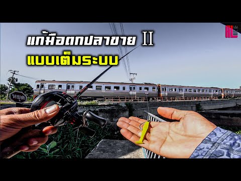 ตกปลาขาย-!!#2...แบบเต็มระบบครึ ตกปลาขาย-!!#2...แบบเต็มระบบครึ