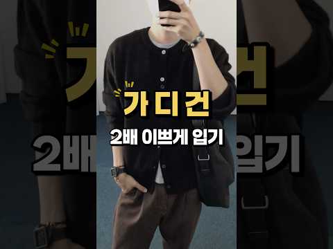 <strong>가디건</strong> 2배 이쁘게 입는 비밀 꿀팁 !