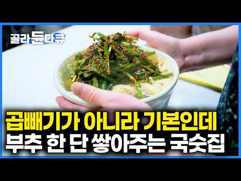 배부르기 전까지는 못 나가는 국숫집. 비싼 부추 한가득 올려주는 손 큰 사장님이 국수를 팔면 벌어지는 일｜극한직업｜#골라듄다큐