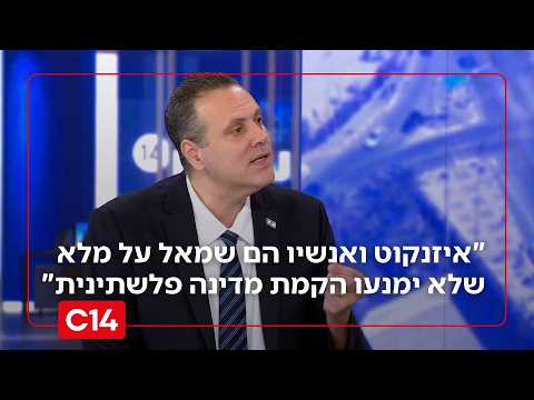 השר זוהר: "איזנקוט ואנשיו הם שמאל על מלא שלא ימנעו הקמת מדינה פלשתינית"