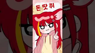 기쁨의 땃쥐 댄스~! #vtuber #shorts