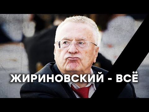 Жириновский умер? Чем известен главный шут Путина