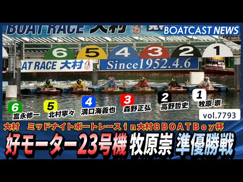 好モーター23号機 牧原崇 準優勝戦に挑む!│BOATCAST NEWS 2025年11月21日│