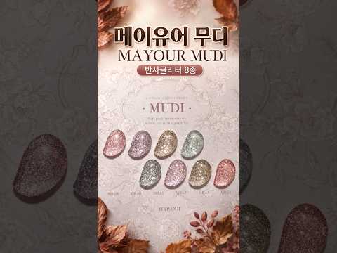 메이유어 무디 | MAYOUR MUDI 🍁 #메이유어 #MAYOUR #반사글리터 #가을네일 #신상젤#AutumnNails #KoreanNails