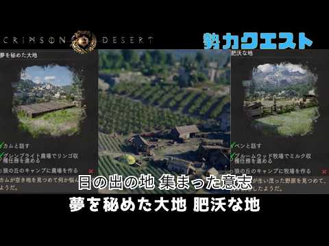 紅の砂漠 日の出の地 集まった意志 夢を秘めた大地 肥沃な地 crimson desert クリムゾンデザート 勢力クエスト