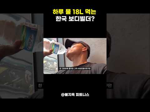 하루에 물을 18L씩 마신다는 보디빌더 이용승의 충격적인 광기 ㅋㅋㅋ