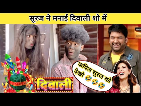 सूरज ने मनाई दिवाली शो में || Suraj Ne Manaai Diwali Kapil Sharma show me || Suraj Ki Diwali #funny
