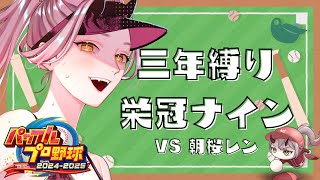 【 パワプロ配信 】梨学の3年間がはじまる。まずは転生ガチャに勝つぞ！！！ #パワプロ2024 #パワプロ2025 【 Vtuber 】