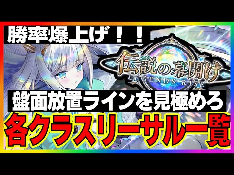 リノ算や相手のリーサルを警戒せよ！各クラスリーサル打点早見表！！！【伝説の幕開け】【シャドバビヨンド】