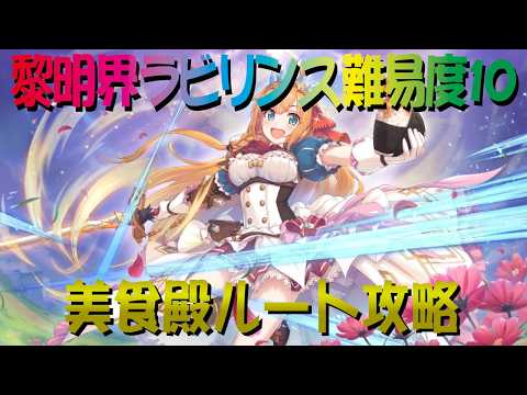【プリコネR】黎明界ラビリンス難易度10　美食殿ルート攻略【ベノムサラマンドラ】【ラースドラゴン】