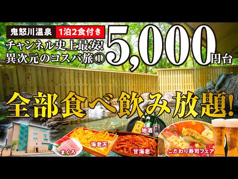 異次元のコスパ旅① 鬼怒川温泉で1泊2食付き5,000円台の食べ飲み放題!? お値打ち部屋に泊まり食べて飲んで歌って貸切風呂も♪ チャンネル史上最安の超コスパ宿に泊まってきました＼(^o^)／