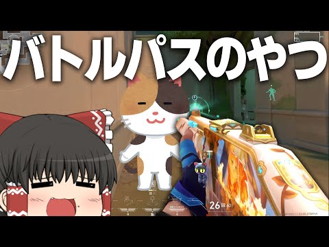 【VALORANT】バトルパスの猫スキン可愛すぎるだろ！　ゆっくり成長記337日目【ゆっくり実況】